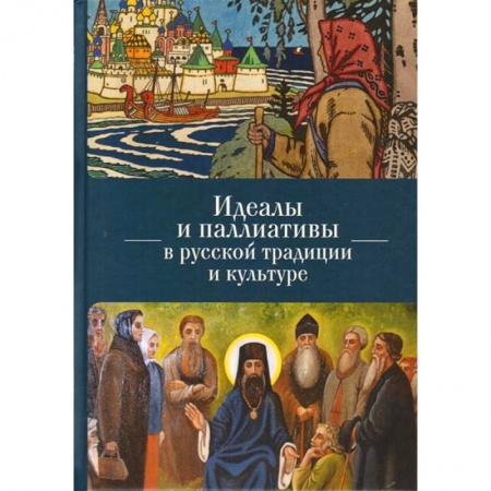 Славяне. Русские, книга Идеалы и паллиативы в русской традиции и культуре заказать