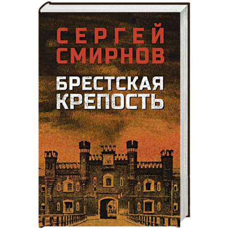 Классика отечественного детектива, книга Брестская крепость заказать