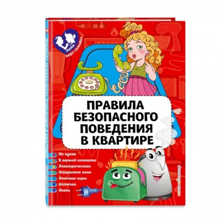 Окружающий мир, книга Правила безопасного поведения в квартире заказать