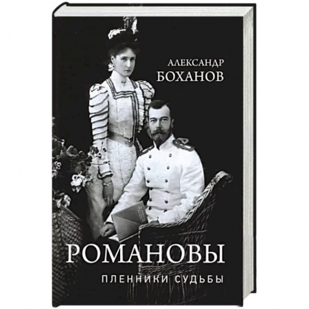 Императорский Дом Романовых, книга Романовы. Пленники судьбы заказать