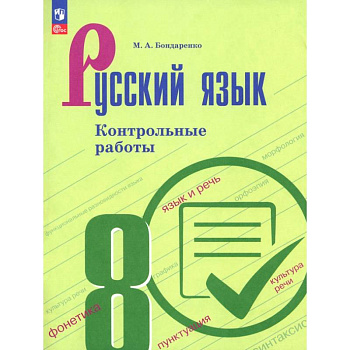 Русский язык. 8 класс. Контрольные работы Русский язык. 8 класс. Контрольные работы