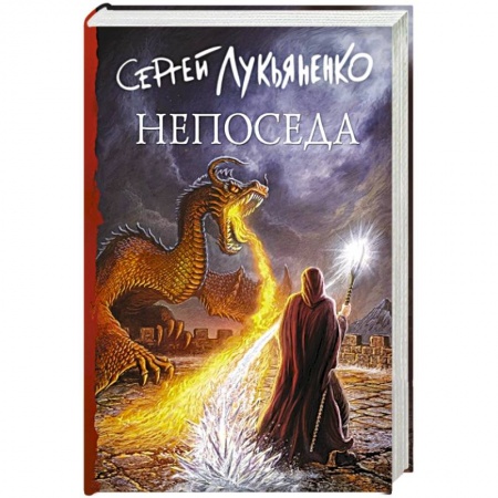 Русское фэнтези, книга Непоседа заказать