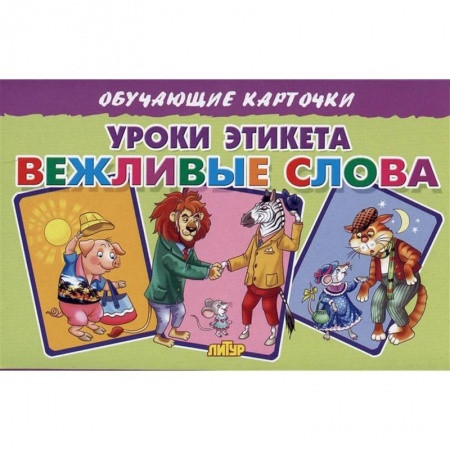 Этикет. Внешность.Гигиена. Личная безопасность, книга Уроки этикета Вежливые слова заказать