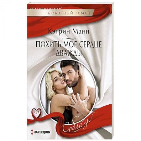 Зарубежный любовный роман, книга Похить мое сердце дважды заказать