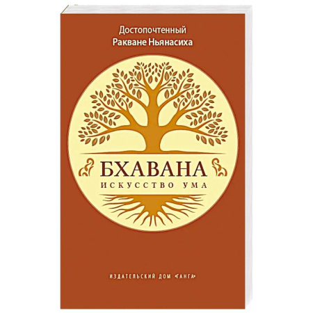 Вероучения в буддизме, книга Бхавана - искусство ума заказать