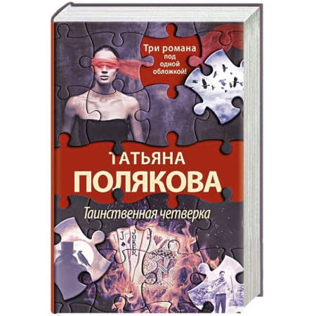 Отечественный женский детектив, книга Таинственная четверка заказать