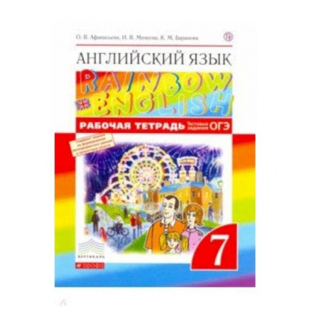 Английский язык, книга Английский язык. 7 класс. Рабочая тетрадь с тестовыми заданиями ОГЭ. Вертикаль. ФГОС заказать