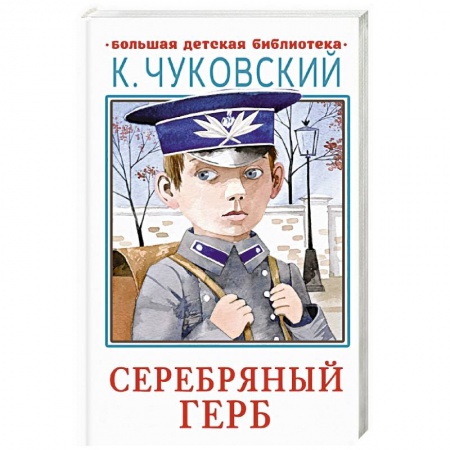 Повести и рассказы о детях, книга Серебряный герб заказать