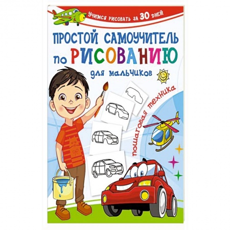 Книги, книга Простой самоучитель по рисованию для мальчиков. Пошаговая техника заказать