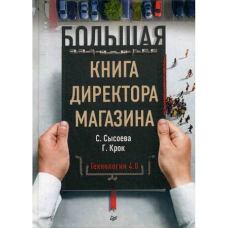 Организация торговли. Продажи, книга Большая книга директора магазина. Технологии 4.0 заказать