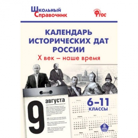 История, книга Календарь исторических дат России Х век - наше время. 6-11 классы. ФГОС заказать