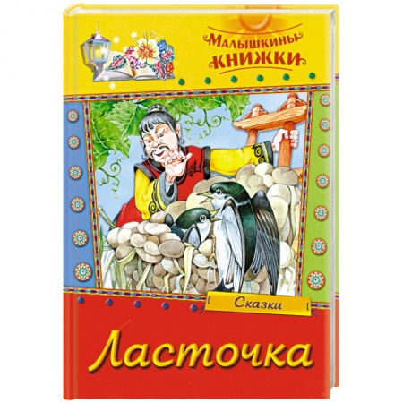 Книги, книга Ласточка. Сборник сказок заказать
