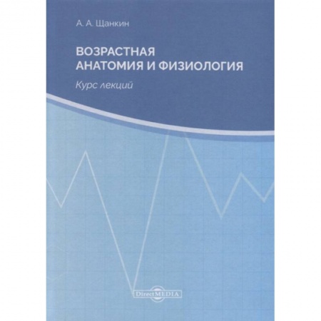 Здоровье, медицинская литература, книга Возрастная анатомия и физиология. Курс лекций заказать