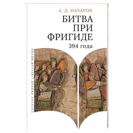 Древний Рим, книга Битва при Фригаде 394 года. Монография заказать
