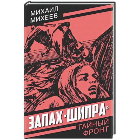 Классика отечественного детектива, книга Запах Шипра заказать