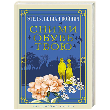Русская классика, книга Сними обувь твою заказать