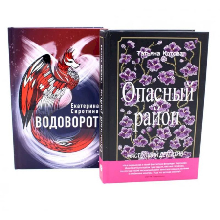 Приключения. Детективы, книга Опасный район. Водоворот (комплект из 2-х книг) заказать