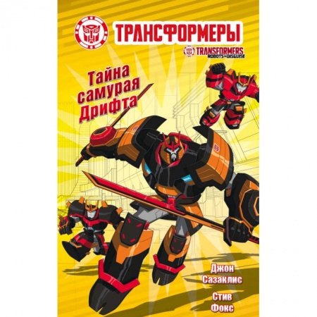 Мистика. Фантастика. Фэнтези, книга Тайна самурая Дрифта заказать