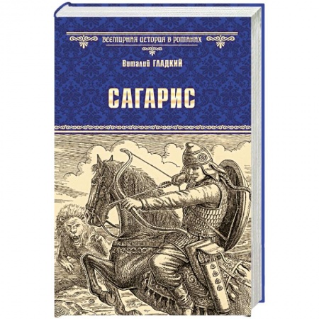 Исторический роман, книга Сагарис. Путь к трону заказать