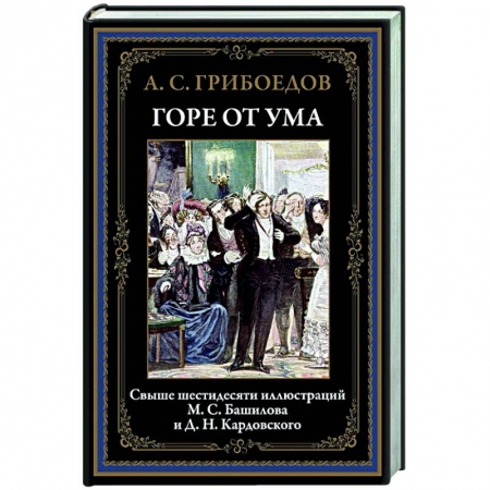 Русская классика, книга Горе от ума заказать