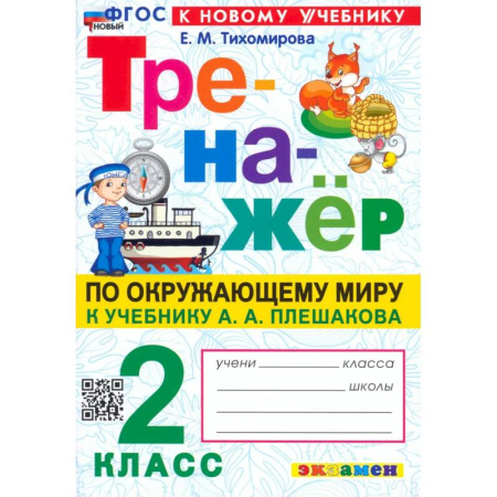 Книги, книга Окружающий мир. 2 класс. Тренажер. К учебнику А.А. Плешакова. ФГОС заказать