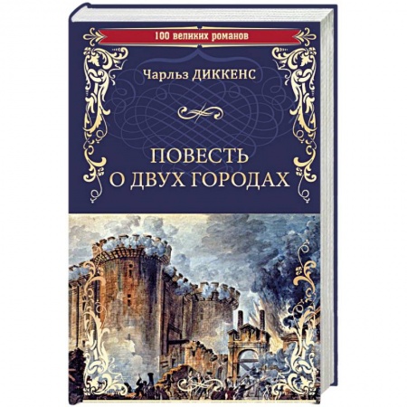 Зарубежная классика, книга Повесть о двух городах заказать