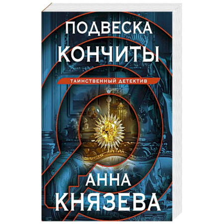 Триллеры, книга Подвеска Кончиты заказать