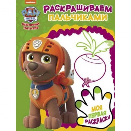 Развивающие раскраски, книга Щенячий патруль. Раскрашиваем пальчиками заказать