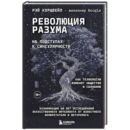 Общие справочники, книга Революция разума: на подступах к Сингулярности. Как технологии изменят общество и сознание заказать
