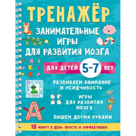 Развитие внимания и воображения, книга Тренажёр. Занимательные игры для развития мозга для детей 5-7 лет заказать