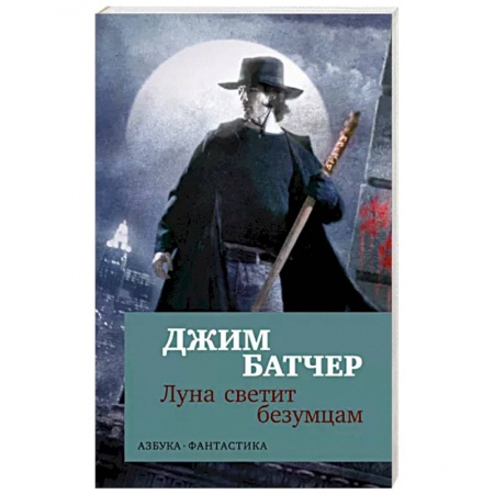 Зарубежная фантастика, книга Луна светит безумцам заказать