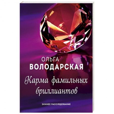 Отечественный женский детектив, книга Карма фамильных бриллиантов заказать
