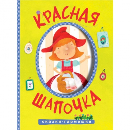 Книги, книга Сказки-гармошки. Красная шапочка заказать