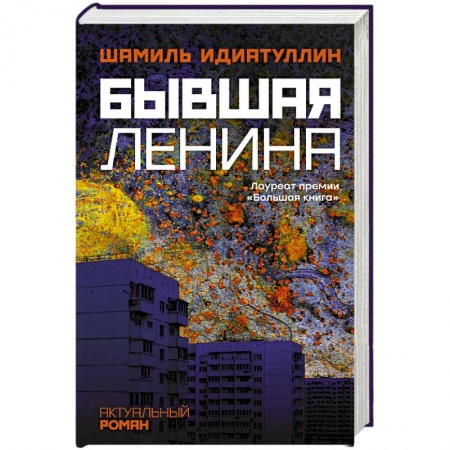 Русская современная проза, книга Бывшая Ленина заказать
