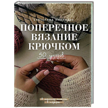 Вязание, книга Поперечное вязание крючком. 50 узоров. 3 мастер-класса в подарок заказать