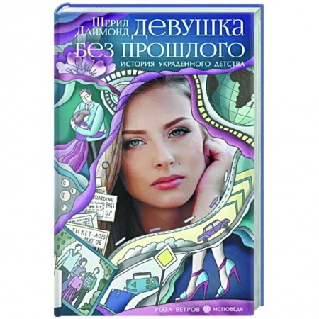 Зарубежная современная проза, книга Девушка без прошлого. История украденного детства заказать