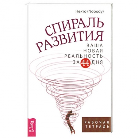 Психология личности, книга Спираль развития. Ваша новая реальность за 44 дня. Рабочая тетрадь заказать