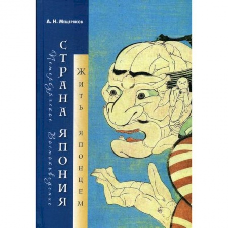 Науки о Земле, книга Страна Япония: жить японцем заказать