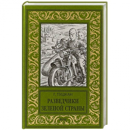 Русская приключенческая литература, книга Разведчики Зеленой страны заказать