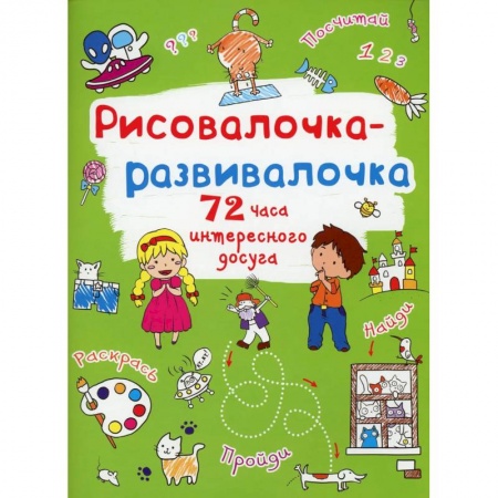 Развивающие раскраски, книга Рисовалочка-развивалочка. Котик заказать