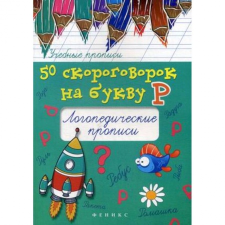 Книги для дошкольников (4-6 лет), книга 50 скороговорок на звук Р. Логопедические прописи заказать