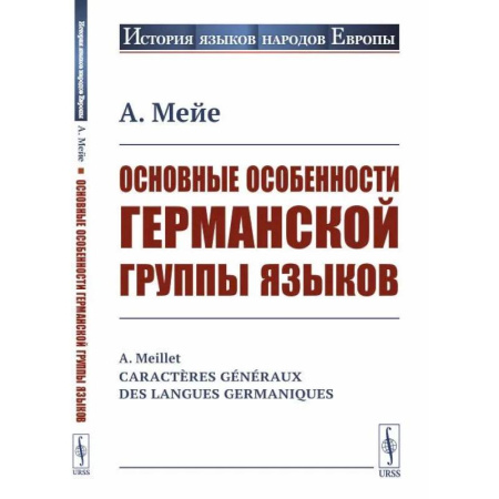 Языкознание. Филология, книга Основные особенности германской группы языков заказать