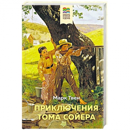Зарубежная литература для детей, книга Приключения Тома Сойера заказать