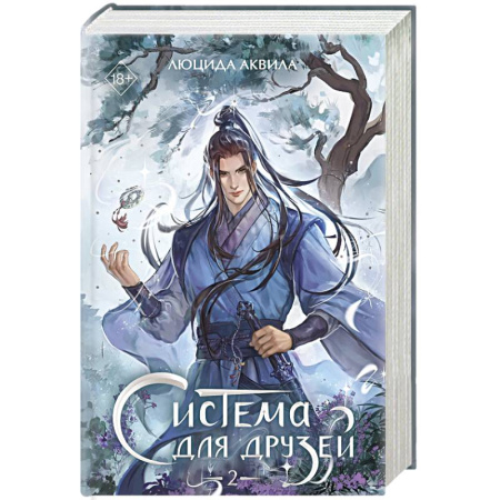 Русское фэнтези, книга Система для друзей. Том 2 заказать