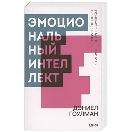 Психология личности, книга Эмоциональный интеллект. Почему он может значить больше, чем IQ. Покетбук заказать