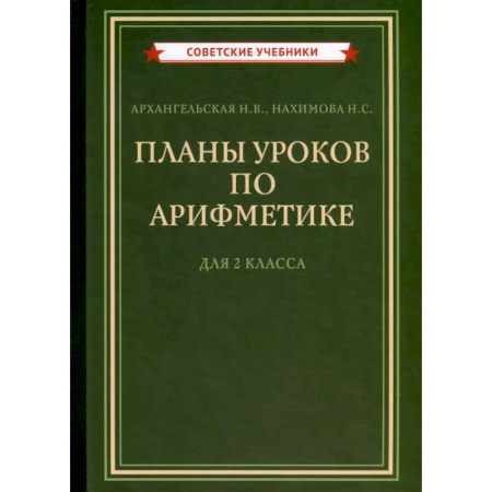 Дополнительные учебные пособия, книга Планы уроков по арифметике для 2 класса [1957] заказать