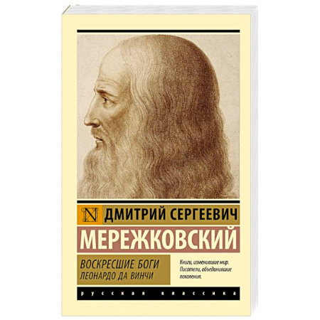 Русская классика, книга Воскресшие боги. Леонардо да Винчи заказать