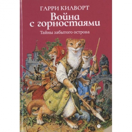 Сказки, книга Война с горностаями заказать
