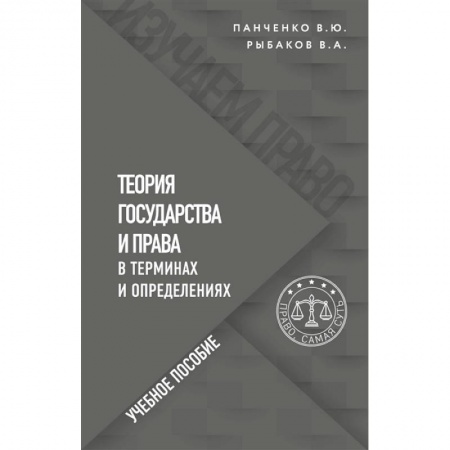 Конституционное (государственное) право, книга Теория государства и права в терминах и определениях заказать