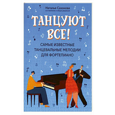 Нотные издания для фортепиано, книга Танцуют все! Самые известные танцевальные мелодии для фортепиано заказать